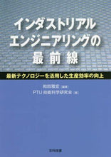 画像をギャラリービューアに読み込む, ＃インダストリアルエンジニアリングの最前線 | The forefront of industrial engineering :9784817196965
