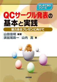 ＃ＱＣサークル発表の基本と実践－魅力あるプ | Basics and practice of QC circle presentations - Attractive program :9784817197108