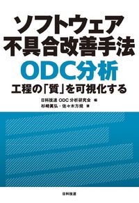 ＃ソフトウェア不具合改善手法ＯＤＣ分析 | Software defect improvement method ODC analysis :9784817197139