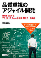 ＃品質重視のアジャイル開発　成功率を高める : Agile development with emphasis on quality: Increase success rate : 9784817197177