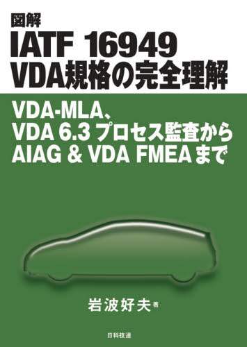 ＃図解ＩＡＴＦ１６９４９ＶＤＡ規格の完全理 | Illustrated complete explanation of IATF16949VDA standard :9784817197221