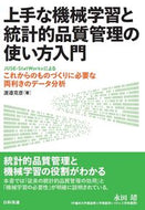 ＃上手な機械学習と統計的品質管理の使い方入 : Learn how to use smart machine learning and statistical quality control : 9784817197276