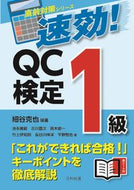 ＃速効！ＱＣ検定１級 : Quick effect! QC Certification Level 1 : 9784817197290
