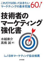 画像をギャラリービューアに読み込む, ＃技術者のマーケティング強化書 :9784817197337
