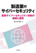 Load image into Gallery viewer, ＃製造業のサイバーセキュリティ :9784817197344
