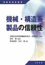 画像をギャラリービューアに読み込む, ＃機械・構造系製品の信頼性 :9784817197351
