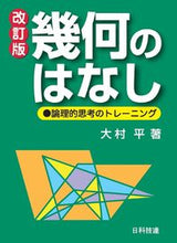 画像をギャラリービューアに読み込む, ＃幾何のはなし　改訂版 :9784817197399
