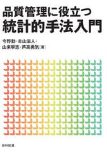 画像をギャラリービューアに読み込む, ＃品質管理に役立つ統計的手法入門 :9784817197443
