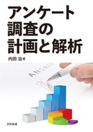 #内田治 #アンケート調査の計画と解析