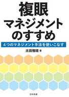 #太田雅晴 #複眼マネジメントのすすめ