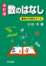 画像をギャラリービューアに読み込む, ＃数のはなし　改訂版 :9784817197542
