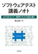 #秋山浩一 #ソフトウェアテスト講義ノオト