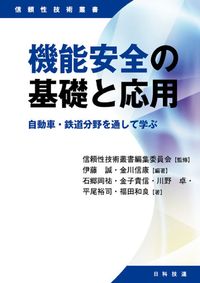 # Reliability Engineering Series # Fundamentals and Applications of Functional Safety