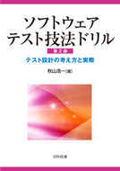 #秋山浩一 #ソフトウェアテスト技法ドリル第２版