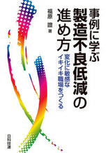 画像をギャラリービューアに読み込む, ＃事例に学ぶ製造不良低減の進め方 :9784817197689

