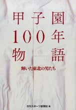 画像をギャラリービューアに読み込む, #日刊スポーツ新聞社 #甲子園１００年物語輝いた東北の男たち
