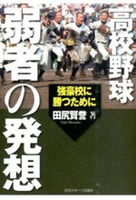 画像をギャラリービューアに読み込む, ＃田尻　賢誉　著 ＃高校野球　弱者の発想 ﾀｼﾞﾘﾏｻﾀｶ :9784817203359
