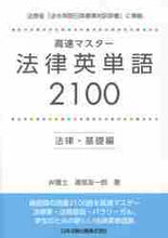 画像をギャラリービューアに読み込む, 渡部友一郎 / 法律英単語２１００法律・基礎編
