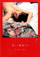 ＃クロダ ミサト ＃美しく嫉妬する : クロダミサト : beautiful and jealous : Kurodamisato : 9784817900234
