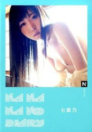 ＃七菜乃 ＃ＮＡＮＡＮＡＮＯ　ＤＩＡＲＹ : ナナナノ : NANANANO DIARY : Nanana no : 9784817900241