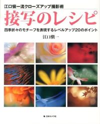 ＃江口　愼一　著 ＃接写のレシピ ｴｸﾞﾁｼﾝｲﾁ | Eguchi Shinichi close-up recipes :9784817943057