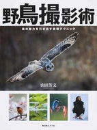 #YoshifumiYamada #BirdPhotographyTechniquesExpressingTheAllureOfBirds