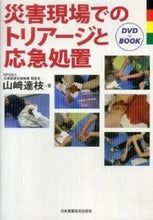 画像をギャラリービューアに読み込む, #山崎達枝 #災害現場でのトリアージと応急処置
