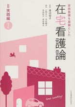 画像をギャラリービューアに読み込む, ＃渡辺　裕子　監修 ＃在宅看護論　　　２　第３版　実践編 ﾜﾀﾅﾍﾞﾋﾛｺ :9784818018617
