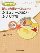 画像をギャラリービューアに読み込む, ＃阿部　幸恵　編著 ＃シミュレーション・シナリオ集　秋編 ｱﾍﾞﾕｷｴ :9784818018648
