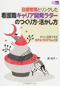 ＃原 玲子 ＃目標管理とリンクした看護職キャリア開発ラ : ハラレイコ : Nursing career development linked to goal management : Harareiko : 9784818018679