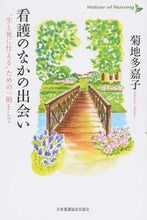画像をギャラリービューアに読み込む, ＃菊地　多嘉子　著 ＃看護のなかの出会い　“生と死に仕える”た ｷｸﾁﾀｶｺ :9784818019195
