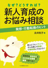 画像をギャラリービューアに読み込む, ＃永井　則子　著 ＃なぜ？どうすれば？新人育成のお悩み相談 ﾅｶﾞｲﾉﾘｺ :9784818019270
