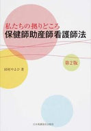 ＃田村 やよひ ＃保健師助産師看護師法　第２版 : タムラヤヨイヤヨヒ : Public health nurse midwife nurse law 2nd edition : Tamura Yayoi Yayohi : 9784818019317