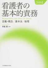 画像をギャラリービューアに読み込む, #手島恵監修 #’１６看護者の基本的責務定義・概念／
