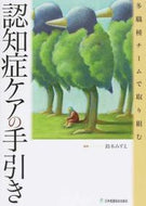 #鈴木みずえ集 #多職種チームで取り組む認知症ケアの手引き