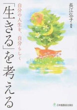 画像をギャラリービューアに読み込む, ＃「生きる」を考える　自分の人生を、自分ら :9784818020535
