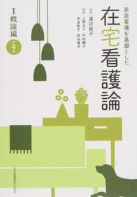#渡辺裕子監修 #在宅看護論１第４版概論編