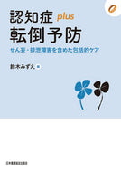 ＃認知症ｐｌｕｓ転倒予防　せん妄・排泄障害 : Dementia plus fall prevention delirium/defecation disorder : 9784818021808
