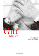 #井部俊子集 #Ｇｉｆｔ－物語るケア