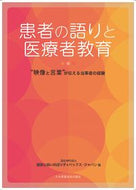 #健康と病いの語りディ #患者の語りと医療者教育