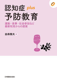 ＃認知症ｐｌｕｓ予防教育　運動・食事・社会 | Dementia plus prevention education: Exercise, diet, society :9784818022485