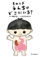 ＃そのときうんちはどこにいる？ : Where is the poop then? : 9784818022607
