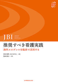 ＃ＪＢＩ：推奨すべき看護実践　海外エビデン | JBI: Recommended nursing practices overseas evidence :9784818022621