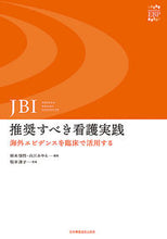 画像をギャラリービューアに読み込む, ＃ＪＢＩ：推奨すべき看護実践　海外エビデン | JBI: Recommended nursing practices overseas evidence :9784818022621
