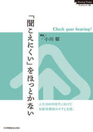 ＃「聞こえにくい」をほっとかない－Ｃｈｅｃ : Don't ignore 