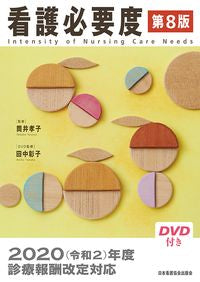 ＃筒井 孝子 ＃看護必要度　第８版　ＤＶＤ付き : ツツイタカコ : Nursing necessity level 8th edition with DVD : Tweet octopus : 9784818022652