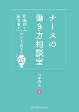 画像をギャラリービューアに読み込む, ＃ナースの働き方相談室　看護部も経営者も気 | Nurse work style consultation room - Nursing department and management alike :9784818022706
