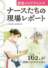 画像をギャラリービューアに読み込む, ＃日本看護協会出版会編 ＃ナースたちの現場レポート ﾆﾎﾝｶﾝｺﾞｷﾖｳｶｲｼﾕﾂﾊﾟﾝｶｲ :9784818023253
