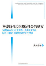 画像をギャラリービューアに読み込む, ＃武田　裕子　編集 ＃格差時代の医療と社会的処方 ﾀｹﾀﾞﾕｳｺ :9784818023307
