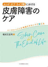 画像をギャラリービューアに読み込む, ＃エンド・オブ・ライフ期における皮膚障害の :9784818023383
